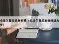 广水卡塔尔舞蹈素材网站（卡塔尔舞蹈素材网站大全）