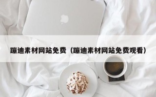 广水蹦迪素材网站免费（蹦迪素材网站免费观看）