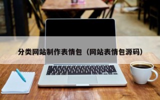 广水分类网站制作表情包（网站表情包源码）