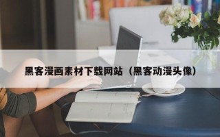 广水黑客漫画素材下载网站（黑客动漫头像）