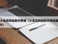 广水小菊花网站制作教程（小菊花网站制作教程图片）