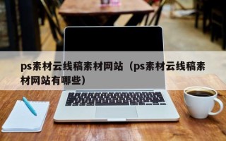 广水ps素材云线稿素材网站（ps素材云线稿素材网站有哪些）