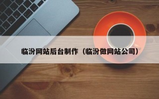 广水临汾网站后台制作（临汾做网站公司）