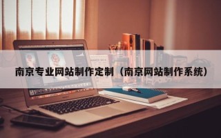 广水南京专业网站制作定制（南京网站制作系统）