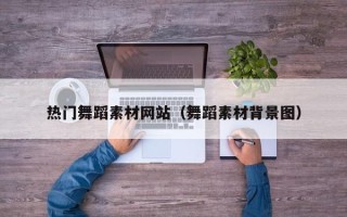 广水热门舞蹈素材网站（舞蹈素材背景图）