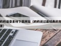 广水奶奶语录素材下载网站（奶奶说过最经典的文案）