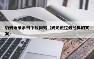 广水奶奶语录素材下载网站（奶奶说过最经典的文案）