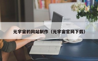 广水元宇宙的网站制作（元宇宙官网下载）