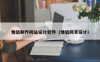 广水情侣制作网站设计软件（情侣网页设计）