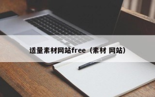 广水适量素材网站free（素材 网站）
