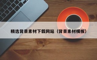 广水精选背景素材下载网站（背景素材模板）