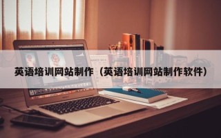 广水英语培训网站制作（英语培训网站制作软件）