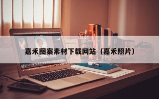 广水嘉禾图案素材下载网站（嘉禾照片）