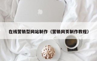 广水在线营销型网站制作（营销网页制作教程）
