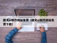 广水图文ai制作网站免费（图文ai制作网站免费下载）