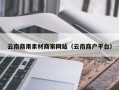 广水云南商用素材商家网站（云南商户平台）