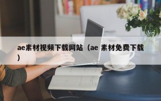 广水ae素材视频下载网站（ae 素材免费下载）
