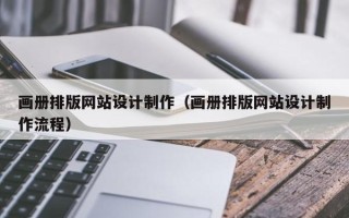 广水画册排版网站设计制作（画册排版网站设计制作流程）