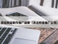 广水清远网站制作推广运营（清远网络推广公司）