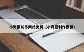 广水小海报制作网站免费（小海报制作模板）