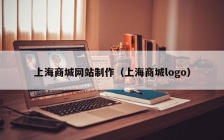 广水上海商城网站制作（上海商城logo）