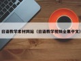 广水日语教学素材网站（日语教学视频全集中文）