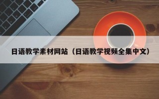 广水日语教学素材网站（日语教学视频全集中文）