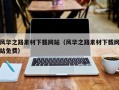 广水风华之路素材下载网站（风华之路素材下载网站免费）