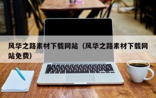 广水风华之路素材下载网站（风华之路素材下载网站免费）