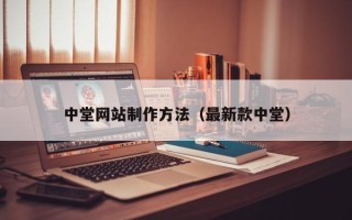 广水中堂网站制作方法（最新款中堂）