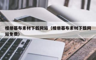 广水相册幕布素材下载网站（相册幕布素材下载网站免费）